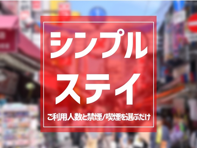 【シンプルステイ】ビジネスや観光に好立地！アメニティ充実・軽朝食無料